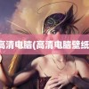 高清电脑(高清电脑壁纸)