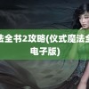 魔法全书2攻略(仪式魔法全书电子版)