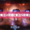 鬼泣2攻略(鬼泣5攻略)