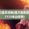 魔力宝贝攻略(魔力宝贝攻略17173半山任务)