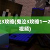 鬼泣3攻略(鬼泣3攻略1一20全视频)