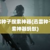 迅雷种子搜索神器(迅雷种子搜索神器蚂蚁)