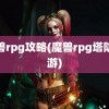 魔兽rpg攻略(魔兽rpg塔防手游)