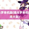 魂斗罗单机版(魂斗罗单机版游戏大全)