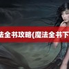 魔法全书攻略(魔法全书下载)