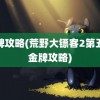 金牌攻略(荒野大镖客2第五章金牌攻略)