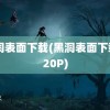 黑洞表面下载(黑洞表面下载 720P)