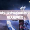 神都夜行录攻略(神都夜行录攻略天柱将倾)