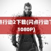 闪点行动2下载(闪点行动下载 1080P)