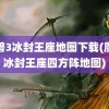 魔兽3冰封王座地图下载(魔兽冰封王座四方阵地图)