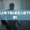 第五人格下载(第五人格下载链接)