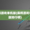 麻将游戏单机版(麻将游戏单机版排行榜)