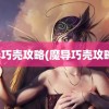 魔导巧壳攻略(魔导巧壳攻略书)