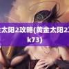 黄金太阳2攻略(黄金太阳2攻略k73)