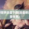 魔兽世界迅雷下载(迅雷感谢魔兽世界)