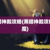 黑暗神殿攻略(黑暗神殿攻略血魔)