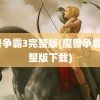 魔兽争霸3完整版(魔兽争霸3完整版下载)