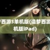 造梦西游3单机版(造梦西游3单机版iPad)