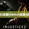 暗黑3攻略(switch暗黑3攻略)