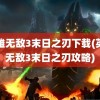 英雄无敌3末日之刃下载(英雄无敌3末日之刃攻略)