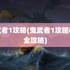 鬼武者1攻略(鬼武者1攻略秘籍全攻略)