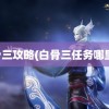 白骨三攻略(白骨三任务哪里接)