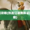 采药攻略(热血江湖南林采药攻略)