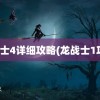 龙战士4详细攻略(龙战士1攻略)