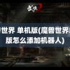 魔兽世界 单机版(魔兽世界单机版怎么添加机器人)