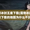 魔兽冰封王座下载(魔兽冰封王座下载的地图为什么不玩)