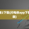 闪客2下载(闪电侠app下载神器)