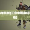 麻将单机版(正宗中国麻将单机版)