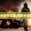 鹰击长空中文版(鹰击长空图片)