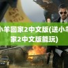 送小羊回家2中文版(送小羊回家2中文版能玩)