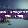 荒神罪蜀山传攻略(dota2荒神罪蜀山传攻略)