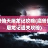 魔兽倚天屠龙记攻略(魔兽倚天屠龙记通关攻略)