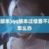 (qq版本)qq版本过低登不进去怎么办