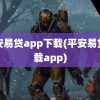 平安易贷app下载(平安易贷下载app)