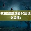 魔塔攻略(魔塔攻略50层详细图文攻略)