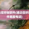 通达信炒股软件(通达信炒股软件客服电话)