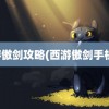 西游傲剑攻略(西游傲剑手机版)