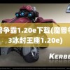 魔兽争霸1.20e下载(魔兽争霸3冰封王座1.20e)