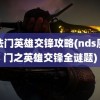 魔法门英雄交锋攻略(nds魔法门之英雄交锋全谜题)