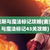 麦克斯与魔法标记攻略(麦克斯与魔法标记43关攻略)