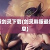 韩服剑灵下载(剑灵韩服最新消息)