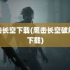 鹰击长空下载(鹰击长空破解版下载)