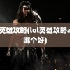 lol英雄攻略(lol英雄攻略app哪个好)