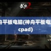 神舟平板电脑(神舟平板电脑pcpad)