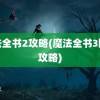 魔法全书2攻略(魔法全书3图文攻略)