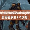 魔兽火影忍者羁绊攻略(魔兽火影忍者羁绊2.0攻略)